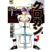 クロカン（1）（日本文芸社） [電子書籍]