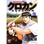 クロカン（2）（日本文芸社） [電子書籍]