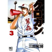 クロカン（3）（日本文芸社） [電子書籍]