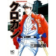 クロカン（4）（日本文芸社） [電子書籍]