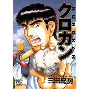 クロカン（5）（日本文芸社） [電子書籍]