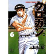 クロカン（6）（日本文芸社） [電子書籍]