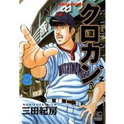 クロカン（8）（日本文芸社） [電子書籍]