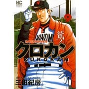 クロカン（9）（日本文芸社） [電子書籍]