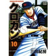 クロカン（10）（日本文芸社） [電子書籍]