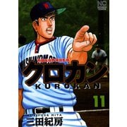 クロカン（11）（日本文芸社） [電子書籍]