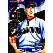 クロカン（13）（日本文芸社） [電子書籍]