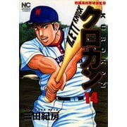 クロカン（14）（日本文芸社） [電子書籍]
