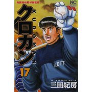 クロカン（17）（日本文芸社） [電子書籍]