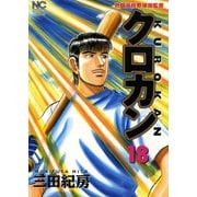 クロカン（18）（日本文芸社） [電子書籍]