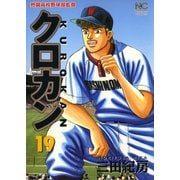クロカン（19）（日本文芸社） [電子書籍]