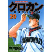 クロカン（20）（日本文芸社） [電子書籍]