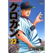 クロカン（22）（日本文芸社） [電子書籍]