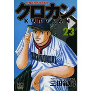 クロカン（23）（日本文芸社） [電子書籍]