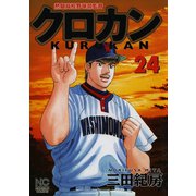 クロカン（24）（日本文芸社） [電子書籍]