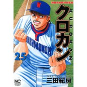 クロカン（25）（日本文芸社） [電子書籍]