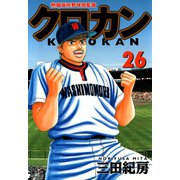 クロカン（26）（日本文芸社） [電子書籍]