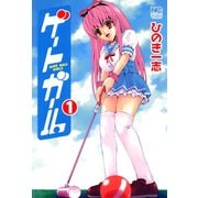 ゲートガール（1）（日本文芸社） [電子書籍]