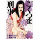 ごくつま刑事（2）（日本文芸社） [電子書籍]