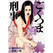 ごくつま刑事（2）（日本文芸社） [電子書籍]