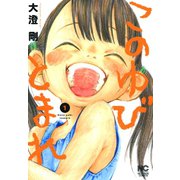 このゆびとまれ（1）（日本文芸社） [電子書籍]