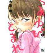 このゆびとまれ（2）（日本文芸社） [電子書籍]