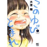 このゆびとまれ（3）（日本文芸社） [電子書籍]