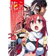 この世を花にするために（10）（日本文芸社） [電子書籍]