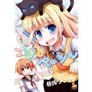 こはるペンシル（日本文芸社） [電子書籍]