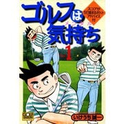 ゴルフは気持ち（1）（日本文芸社） [電子書籍]
