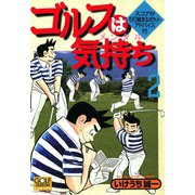 ゴルフは気持ち（2）（日本文芸社） [電子書籍]