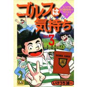 ゴルフは気持ち（3）（日本文芸社） [電子書籍]