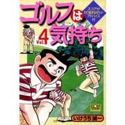ゴルフは気持ち（4）（日本文芸社） [電子書籍]