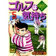 ゴルフは気持ち（5）（日本文芸社） [電子書籍]