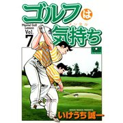 ゴルフは気持ち（7）（日本文芸社） [電子書籍]