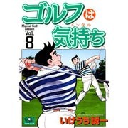 ゴルフは気持ち（8）（日本文芸社） [電子書籍]