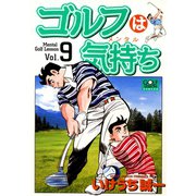 ゴルフは気持ち（9）（日本文芸社） [電子書籍]