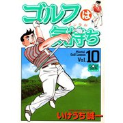 ゴルフは気持ち（10）（日本文芸社） [電子書籍]