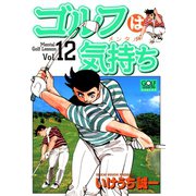 ゴルフは気持ち（12）（日本文芸社） [電子書籍]