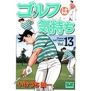 ゴルフは気持ち（13）（日本文芸社） [電子書籍]