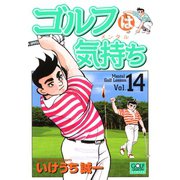 ゴルフは気持ち（14）（日本文芸社） [電子書籍]