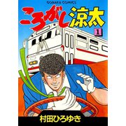 ころがし涼太（1）（日本文芸社） [電子書籍]