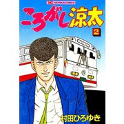 ころがし涼太（2）（日本文芸社） [電子書籍]