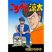 ころがし涼太（3）（日本文芸社） [電子書籍]
