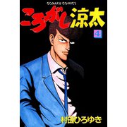ころがし涼太（4）（日本文芸社） [電子書籍]
