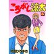 ころがし涼太（5）（日本文芸社） [電子書籍]