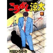 ころがし涼太（6）（日本文芸社） [電子書籍]