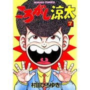 ころがし涼太（7）（日本文芸社） [電子書籍]