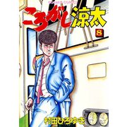 ころがし涼太（8）（日本文芸社） [電子書籍]