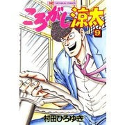 ころがし涼太（9）（日本文芸社） [電子書籍]